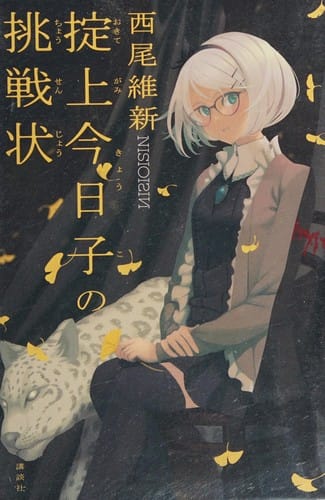 掟上今日子の挑戦状