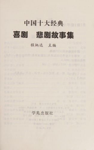 Zhongguo shi da jing dian bei ju gu shi ji