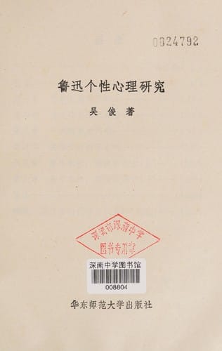 Lu Xun ge xing xin li yan jiu