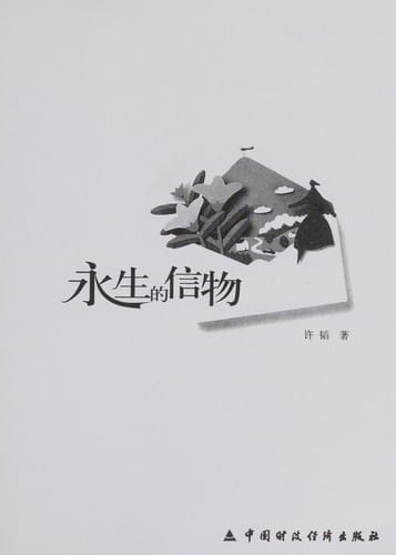 Yong sheng de xin wu =