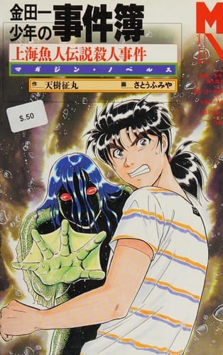 金田一少年の事件簿