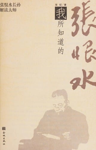 Wo suo zhi dao de Zhang Henshui