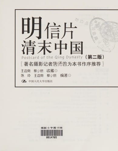 Ming xin pian qing mo Zhongguo =