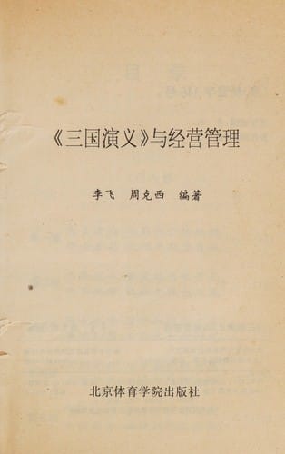 "San guo yan yi" yu jing ying guan li