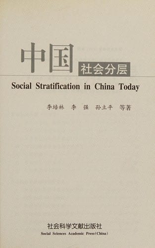 Zhongguo she hui fen ceng =