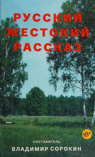 Russkiĭ zhestokiĭ rasskaz