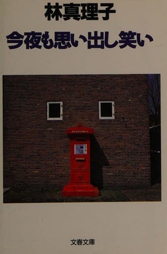 Konʾya mo omoidashi warai