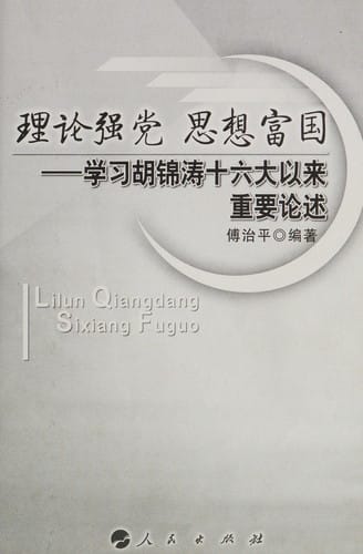 Li lun qiang dang, si xiang fu guo