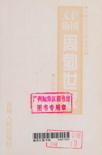 Hu guo yuan xun Zhou Bo shi jia (Zhongguo li dai ming men shi jia cong shu)