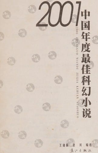 2001 Zhongguo nian du zui jia ke huan xiao shuo