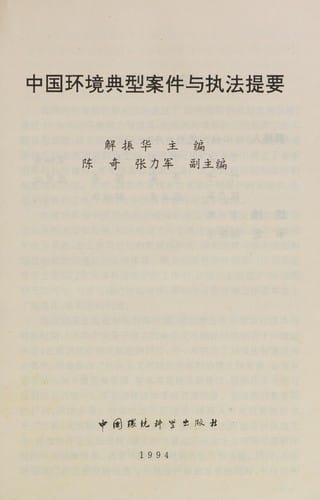 Zhongguo huan jing dian xing an jian yu zhi fa ti yao