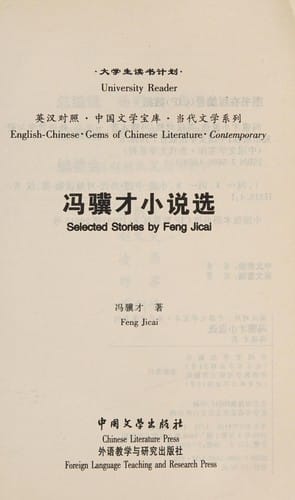 Feng Jicai xiao shuo xuan