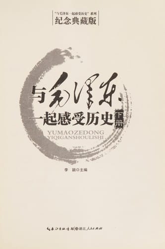 Yu Mao Zedong yi qi gan shou li shi =