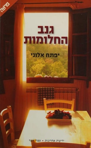 Ganav ha-ḥalomot