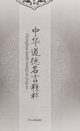 Zhong hua dao de ming yan jing cui =