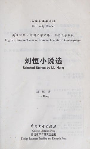 Liu Heng xiao shuo xuan =