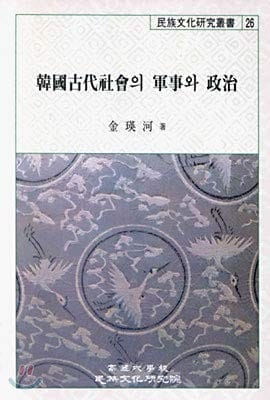 Hanʾguk kodae sahoe ŭi kunsa wa chŏngchʻi