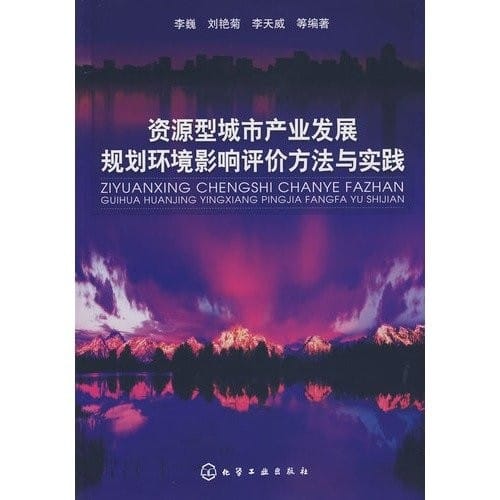 Zi yuan xing cheng shi chan ye fa zhan gui hua huan jing ying xiang ping jia fang fa yu shi jian =