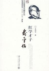 Hong xue cai zi Yu Pingbo =