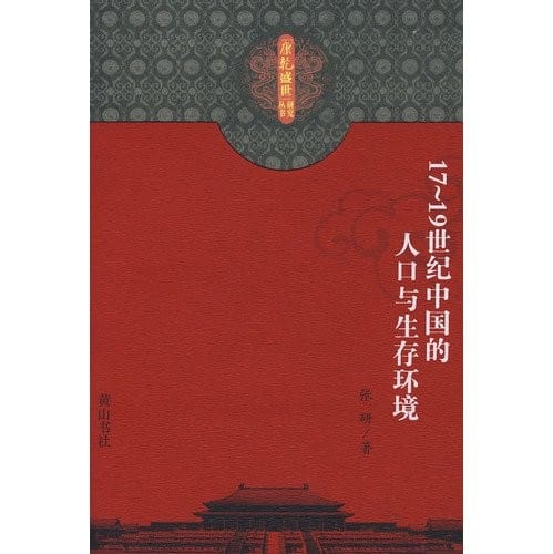 17-19 shi ji Zhongguo de ren kou yu sheng cun huan jing