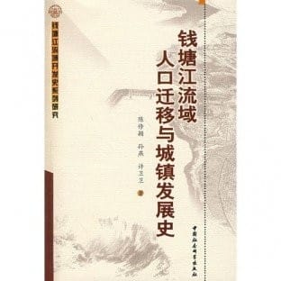 Qiantang Jiang liu yu ren kou qian yi yu cheng zhen fa zhan shi