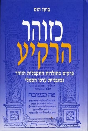 Ke-zohar ha-raḳiʻa