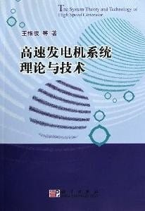 Gao su fa dian ji xi tong li lun yu ji shu