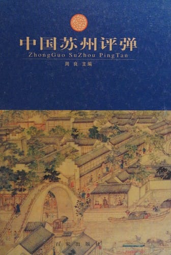 Zhongguo Suzhou ping tan =