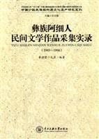 Yi zu Axi ren min jian wen xue zuo pin cai ji shi lu