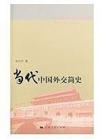 Dang dai Zhongguo wai jiao jian shi  =