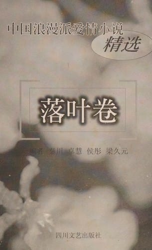 Zhongguo lang man pai ai qing xiao shuo jing xuan