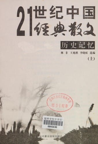 21 shi ji Zhongguo jing dian san wen