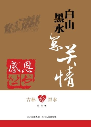 Baishan Heishui zong guan qing