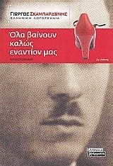 Hola vainoun kalōs enantion mas