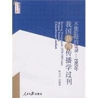 Bu neng wang que de 1978-1985 nian wo guo xin wen chuan bo xue guo kan