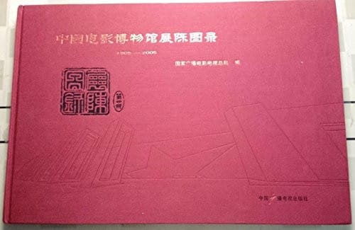 Zhongguo dian ying bo wu guan zhan chen tu lu, 1905-2005