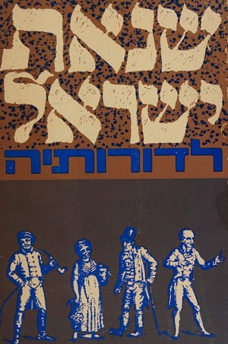 Śinʾat-Yiśraʾel le-doroteha