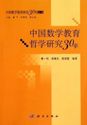 Zhongguo shu xue jiao yu zhe xue yan jiu 30 nian