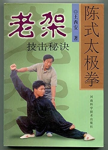 Chen shi tai ji quan lao jia ji ji mi jue