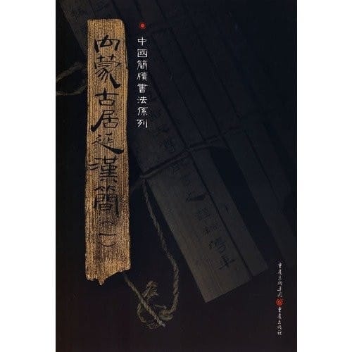 Nei Menggu Juyan Han jian =