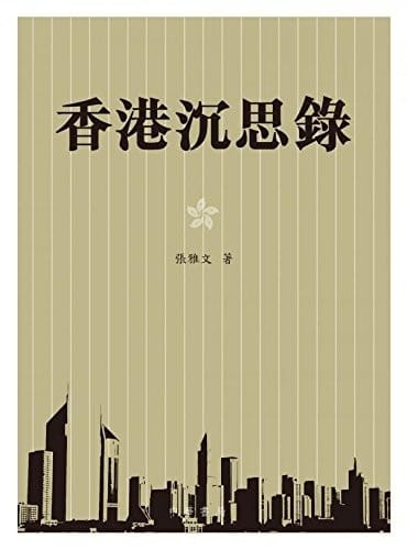 Xianggang chen si lu