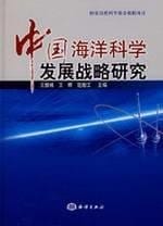 Zhongguo hai yang ke xue fa zhan zhan lüe yan jiu
