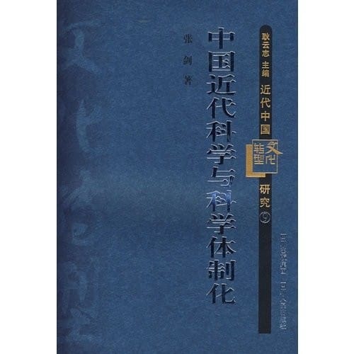 Zhongguo jin dai ke xue yu ke xue ti zhi hua
