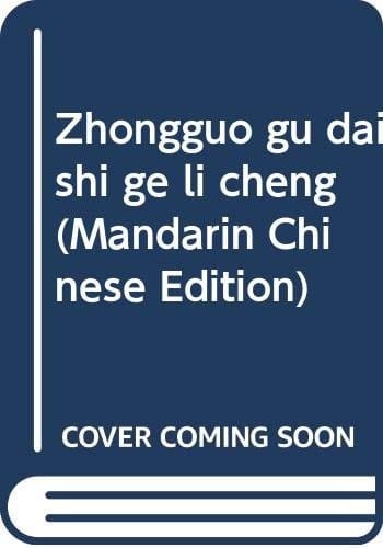 Zhongguo gu dai shi ge li cheng