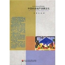 Zhongguo de fang di chan xiao fei wen hua =