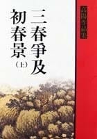 San chun zheng ji chu chun jing