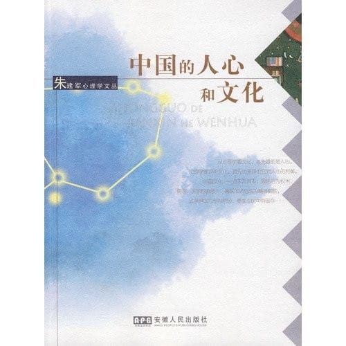 Zhong guo de ren xin he wen hua =