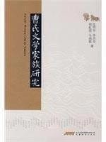 Cao shi wen xue jia zu yan jiu