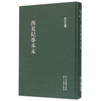 Xi Xia ji shi ben mo