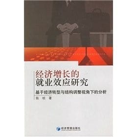 Jing ji zeng chang de jiu ye xiao ying yan jiu